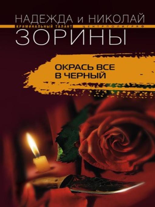 Title details for Окрась все в черный by Николай Зорин - Available